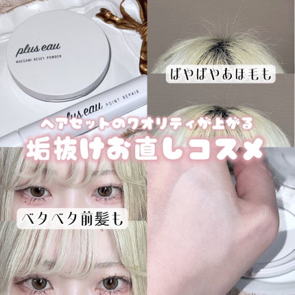 ポイントリペア/plus eau/ヘアジェルを使ったクチコミ(1枚目)