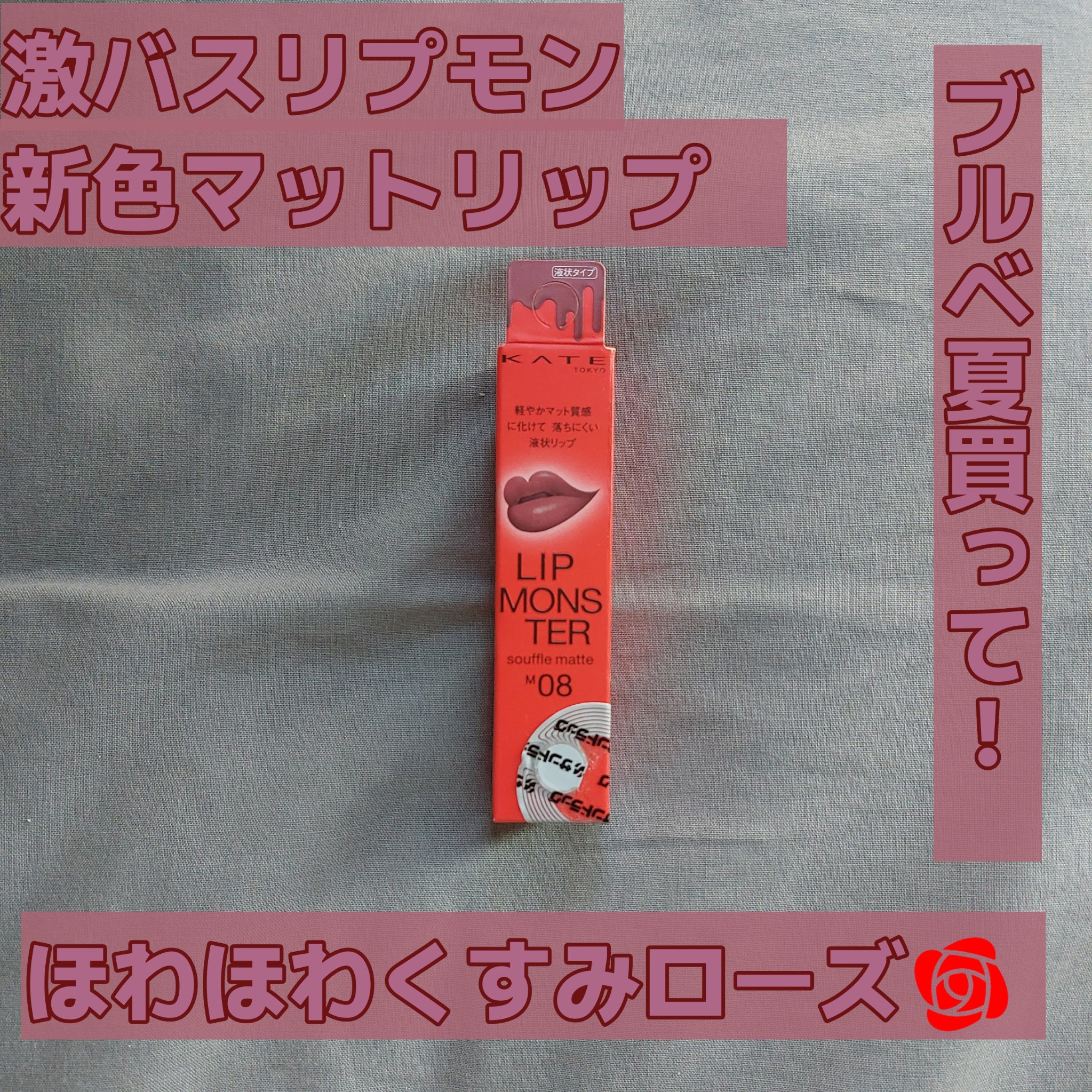 リップモンスター スフレマット/KATE/口紅を使ったクチコミ（1枚目）
