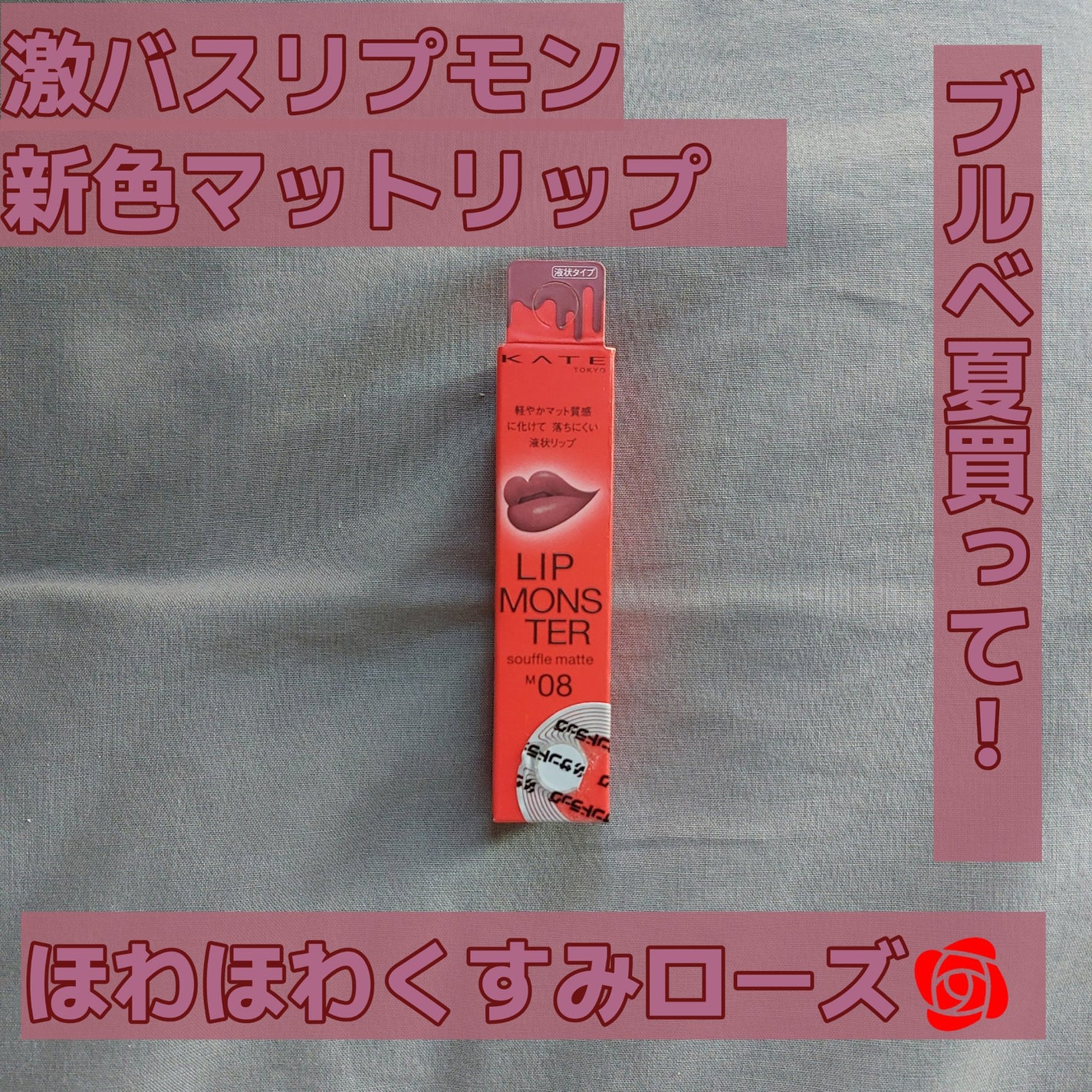 リップモンスター スフレマット/KATE/口紅を使ったクチコミ(1枚目)