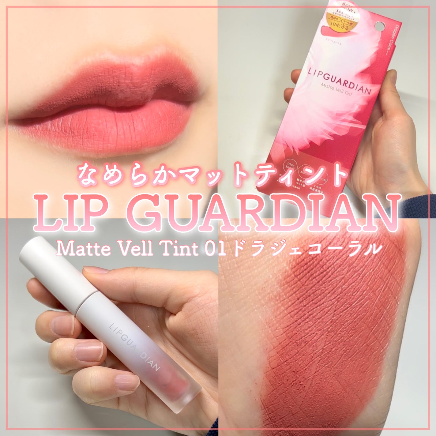 マットヴェールティント/LIPGUARDIAN/リップティントを使ったクチコミ(1枚目)