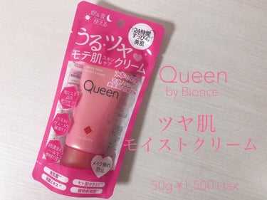 ツヤ肌モイストクリーム/Queen by Bionce/化粧下地を使ったクチコミ（1枚目）