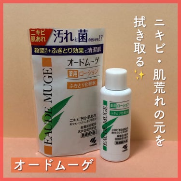 オードムーゲ オードムーゲ 薬用ローション（ふきとり化粧水）のクチコミ「ニキビの元を拭き取り🌿
オードムーゲ 薬用ローション


有名なオードムーゲ 薬用ローション
.....」（1枚目）