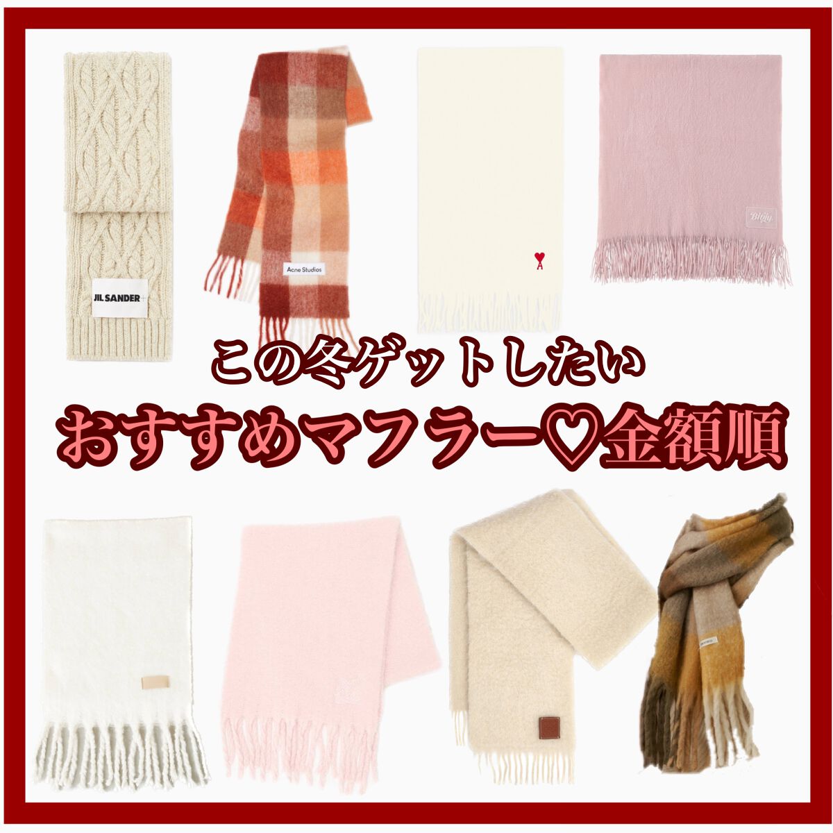 【保存版♡おすすめマフラー】




ご覧いただきありがとうございます♡



この冬絶対ゲットしたい
おすすめマフラーを金額順で
まとめてみました♡

(お写真、金額は公式様よりお借りしています)




ぜひ参考にしていただけると嬉しい