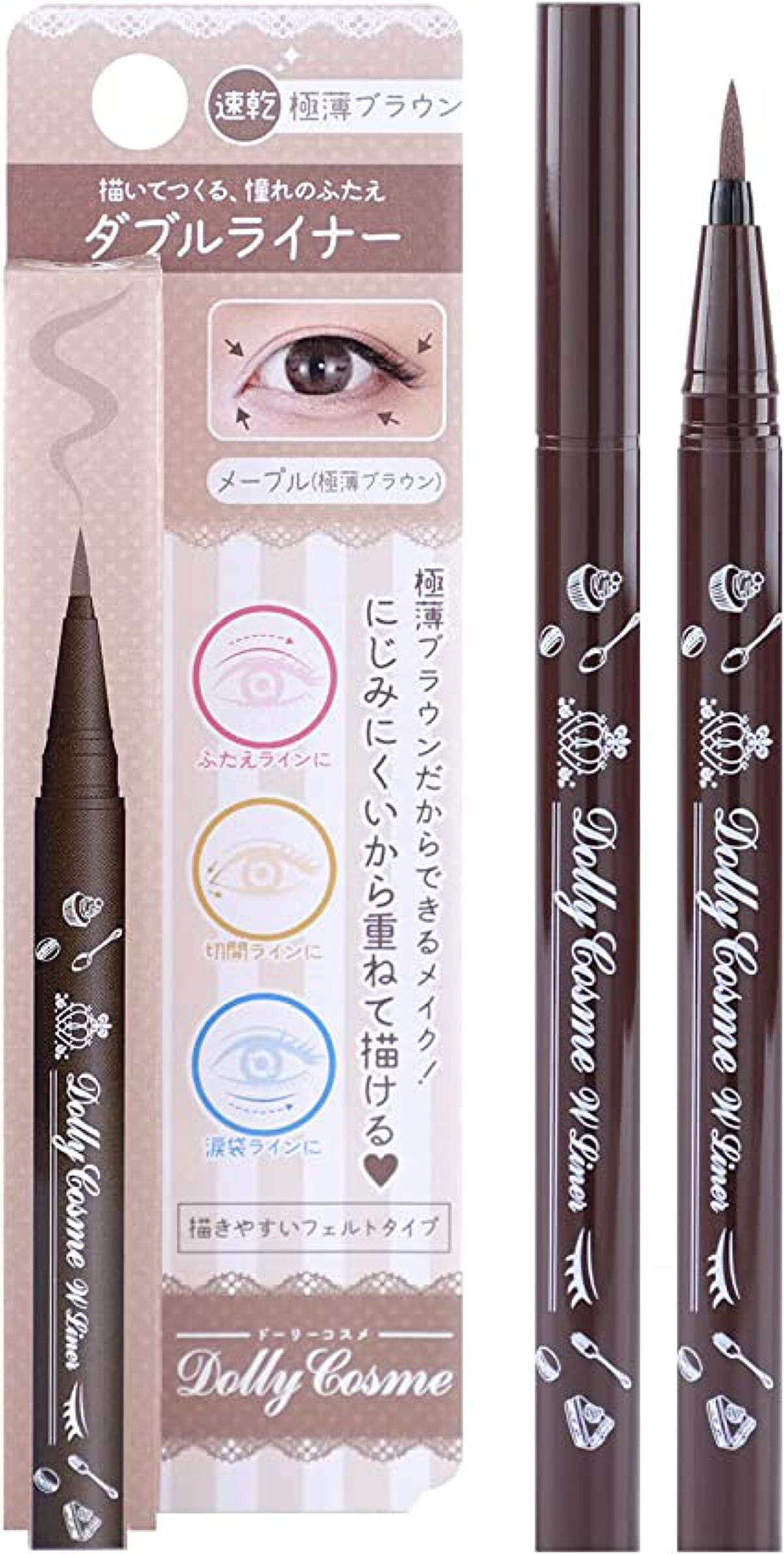 DollyCosme ダブルライナー