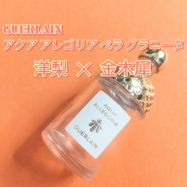 アクア アレゴリア ペラ グラニータ/GUERLAIN/香水を使ったクチコミ（1枚目）