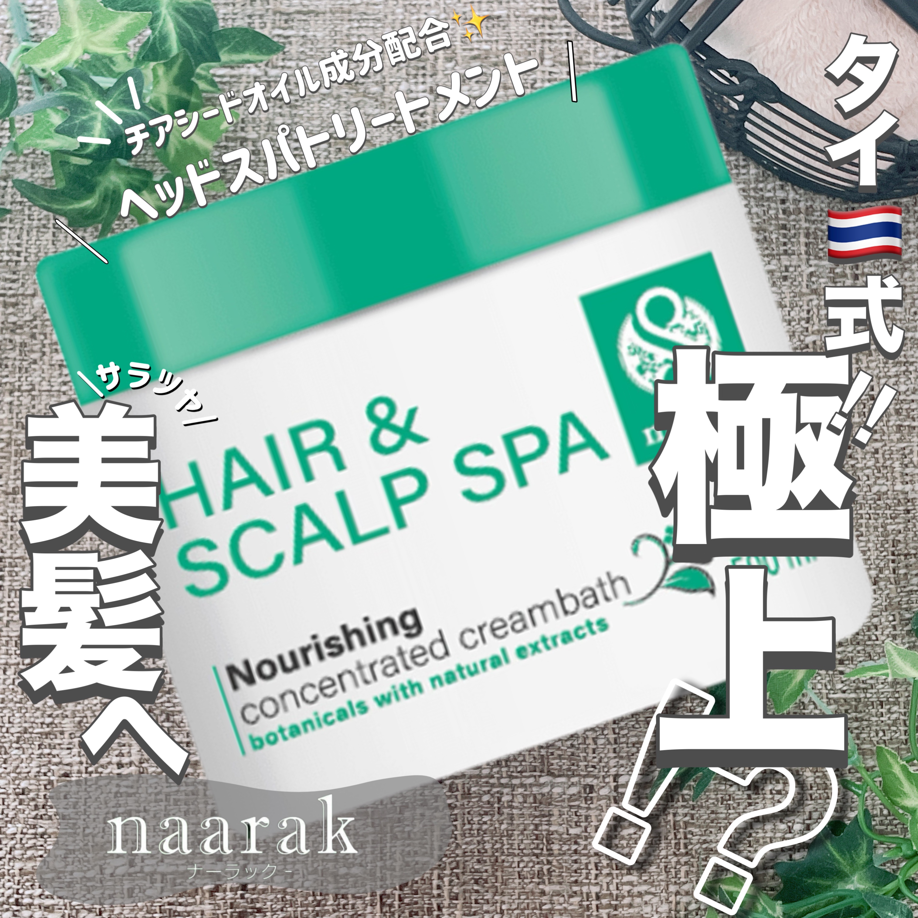 ヘア＆スカルプスパ ナリッシング/naarak/洗い流すヘアトリートメントを使ったクチコミ（1枚目）