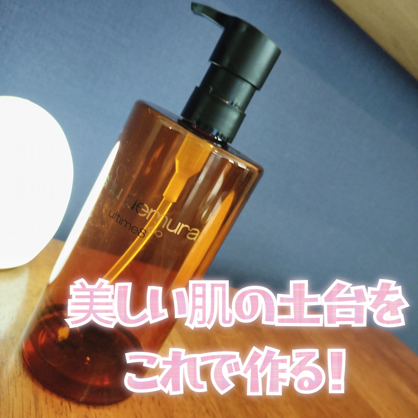 アルティム8∞ スブリム ビューティ クレンジング オイルn/shu uemura/オイルクレンジングを使ったクチコミ(1枚目)