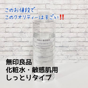 無印良品
化粧水・敏感肌用・しっとりタイプ
200ml

少しでもトロトロしてる化粧水がダメな私。
後からカピカピになる感じがして。

シャビシャビ系（←言い方w）が好き💕
だけど、シャビシャビすぎると