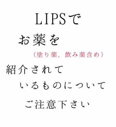 🍙白米🍙 on LIPS 「🚨🚨LIPSでお薬を紹介している記事をみて注意をして欲しいと思..」（1枚目）