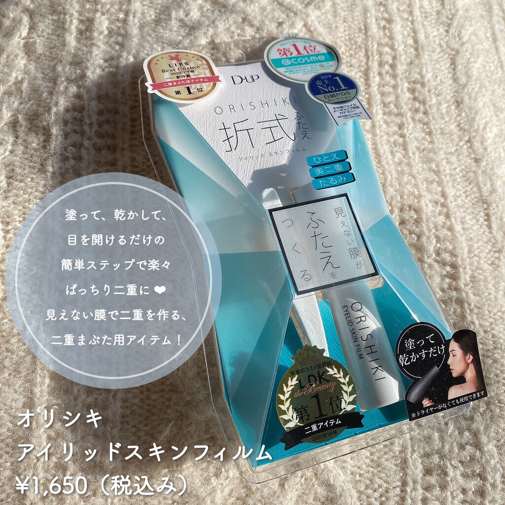 オリシキ アイリッドスキンフィルム		/D-UP/二重まぶた用アイテムを使ったクチコミ（2枚目）