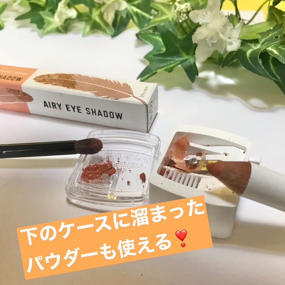 ジョイココ エアリーアイシャドウ/Joy.coco(ジョイココ)/単色アイシャドウを使ったクチコミ（3枚目）