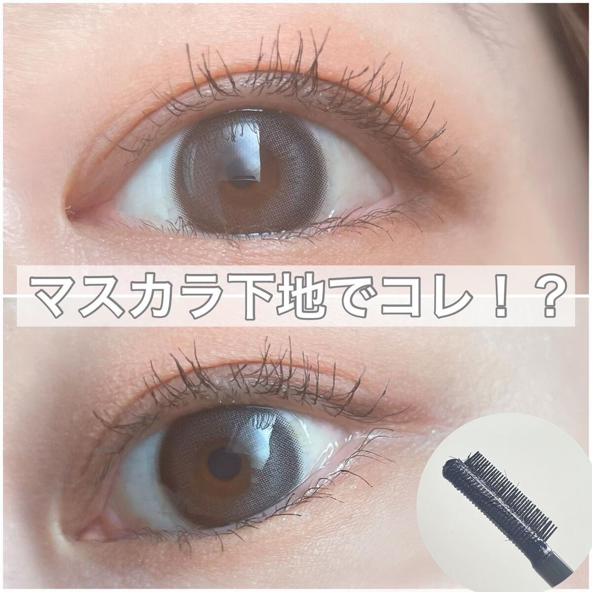 エテュセ アイエディション（マスカラベース）ウォームスタイル/ettusais/マスカラ下地を使ったクチコミ（1枚目）