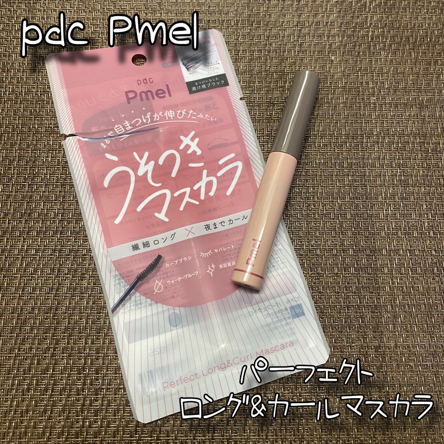 ピメル うそつきマスカラ/pdc/マスカラを使ったクチコミ(1枚目)