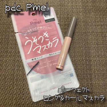 pdc
ピメル パーフェクトロング＆カールマスカラ
透け感ブラック / 税込1,100円

まるで自まつげが伸びたみたい！うそつきマスカラ⭐

繊細ロング×夜までカール 
「ナチュラルだけど目ヂカラUP