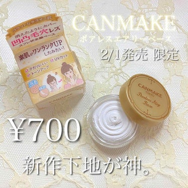 ୨୧CANMAKE୨୧
.
.
2/1発売！限定
「ポアレスエアリーベース」
ゲットしたので今回レビューしてみました( ˘͈ ᵕ ˘͈ )♡
.
.
2枚目画像見て分かる通り、、
開き毛穴がだいぶきれい