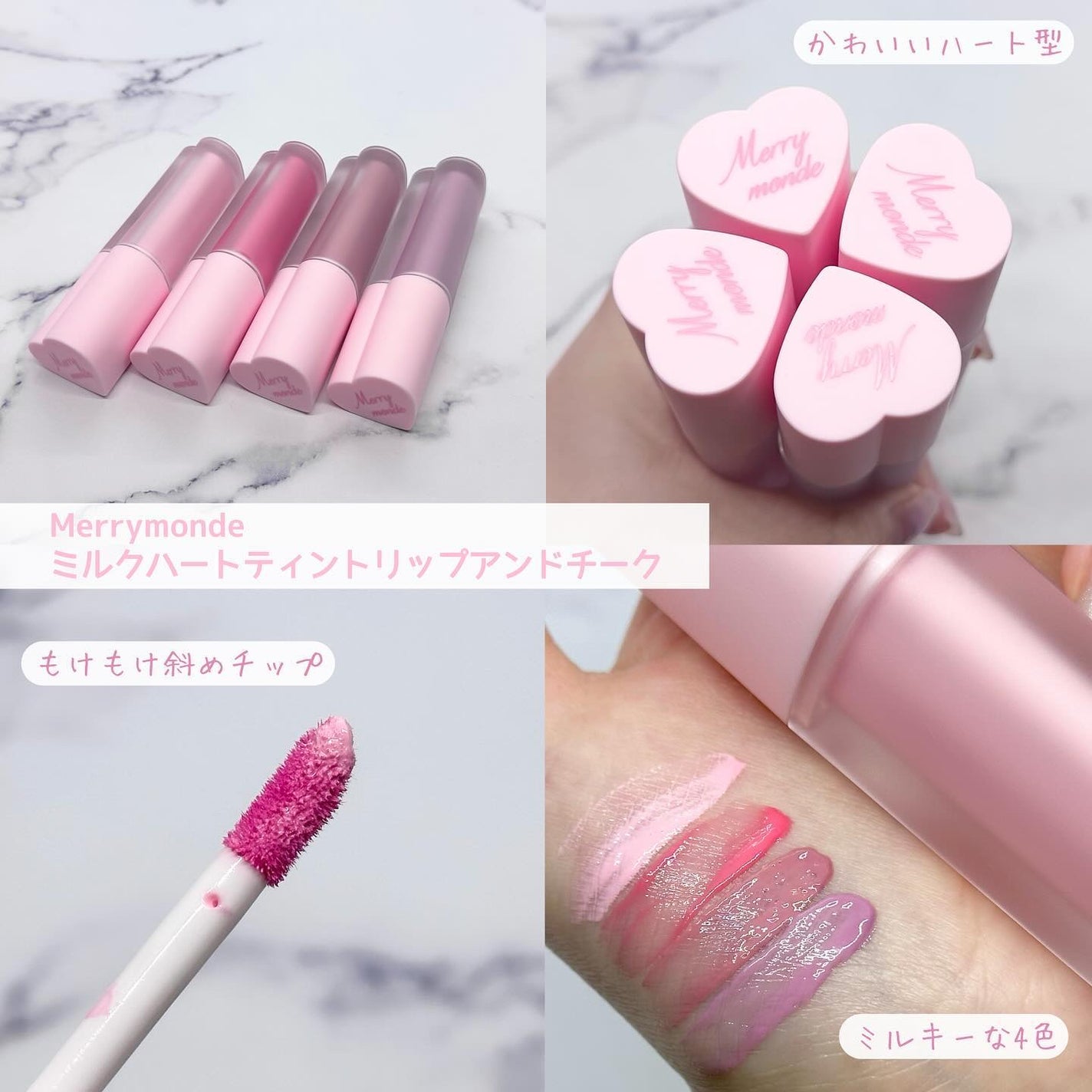 ミルクハートティントリップアンドチーク/Merrymonde/リップティントを使ったクチコミ(2枚目)