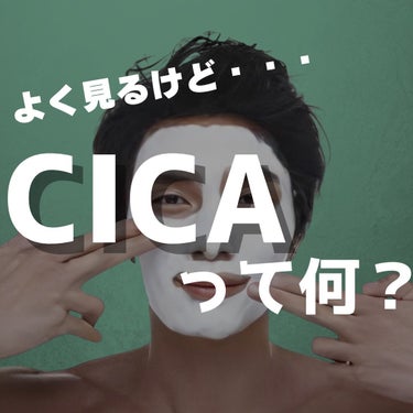 ヨウ|美容好き会社員 on LIPS 「今回はよく見るけど実はあまり知られていないCICAについてご紹..」（1枚目）