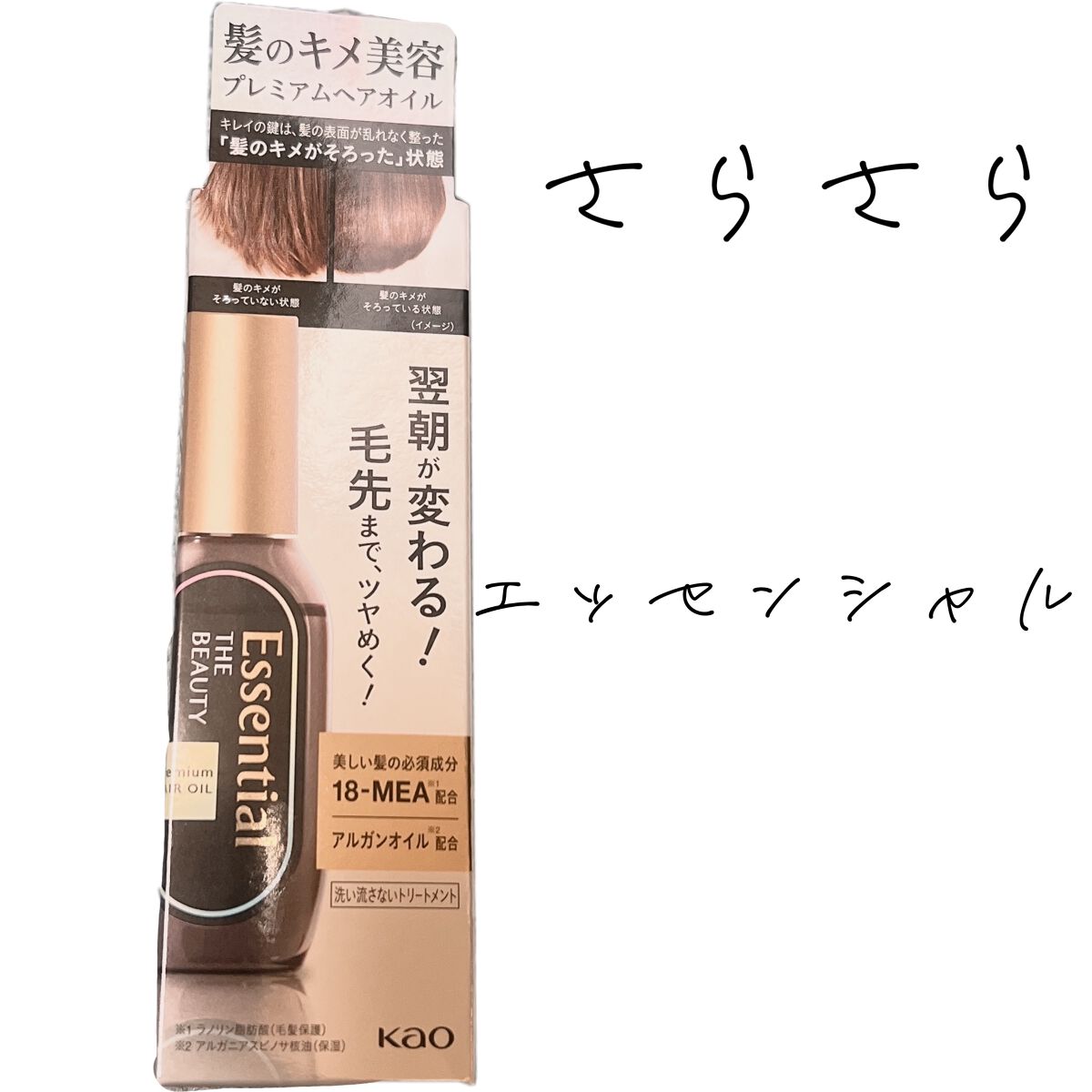 髪のキメ美容プレミアムヘアオイル/エッセンシャル/ヘアオイルを使ったクチコミ(1枚目)