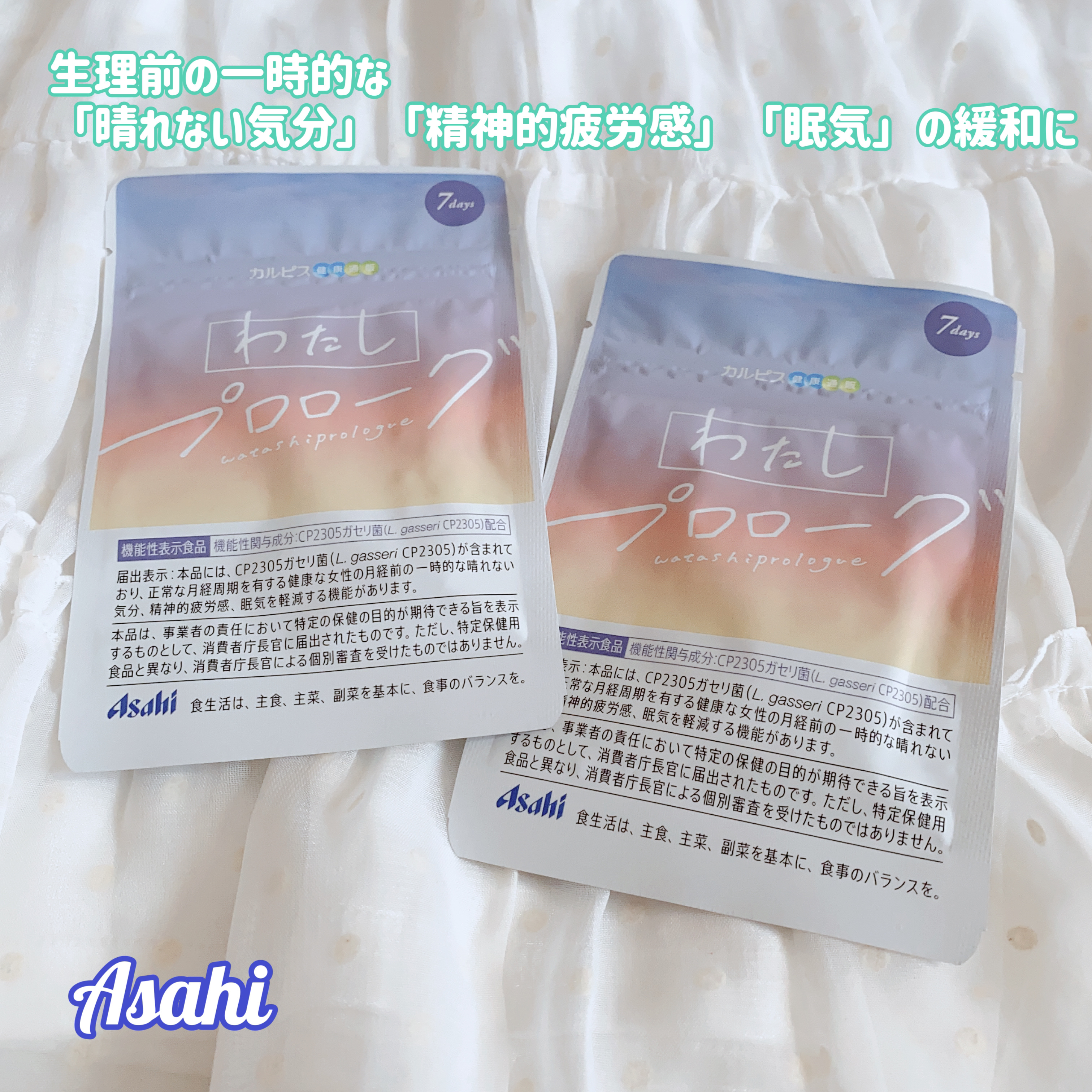 アサヒグループ食品 わたしプロローグのクチコミ「アサヒグループ食品
わたしプロローグ

生理周期を有する健康な女性の生理前の一時的な
「晴れな.....」（1枚目）