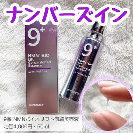 9番 NMNバイオリフト濃縮美容液/numbuzin/美容液を使ったクチコミ(1枚目)