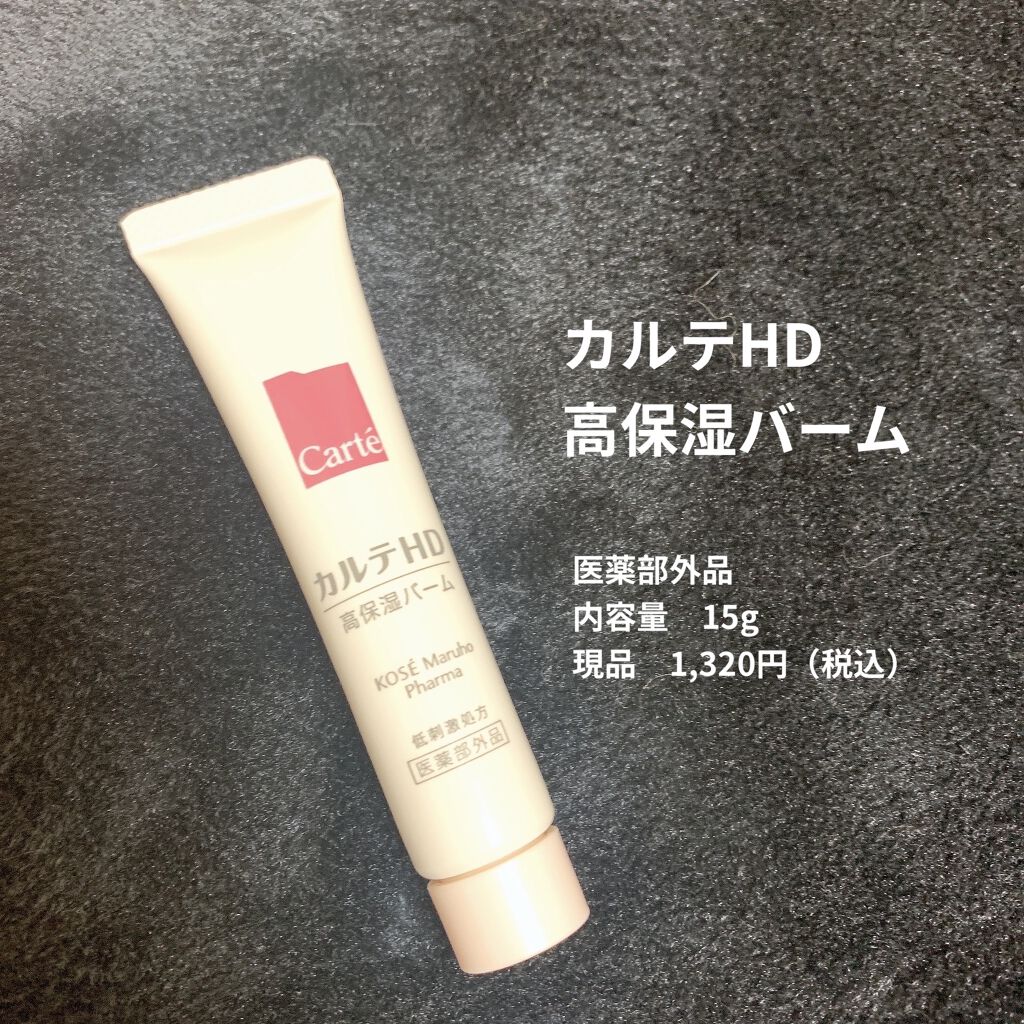 モイスチュア バーム/カルテHD/フェイスバームを使ったクチコミ（1枚目）