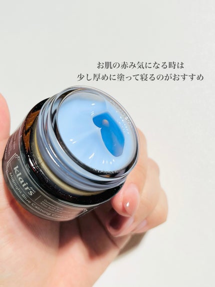 ミッドナイトブルーカーミングクリーム/Klairs/フェイスクリームを使ったクチコミ(4枚目)