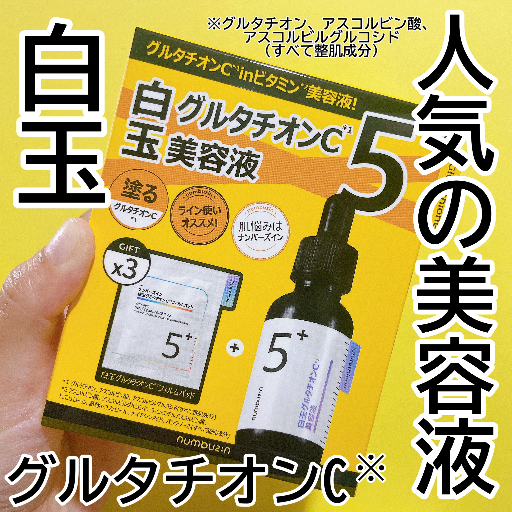 5番 白玉グルタチオンC美容液｜numbuzinの効果に関する口コミ