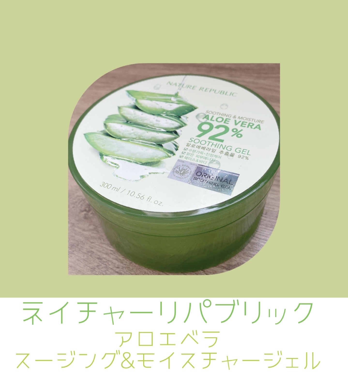 マイルド＆モイスチャーアロエジェル/ネイチャーリパブリック/ボディローションを使ったクチコミ（1枚目）