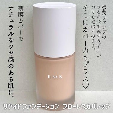 RMK リクイドファンデーション フローレスカバレッジ/RMK/リキッドファンデーションを使ったクチコミ（2枚目）