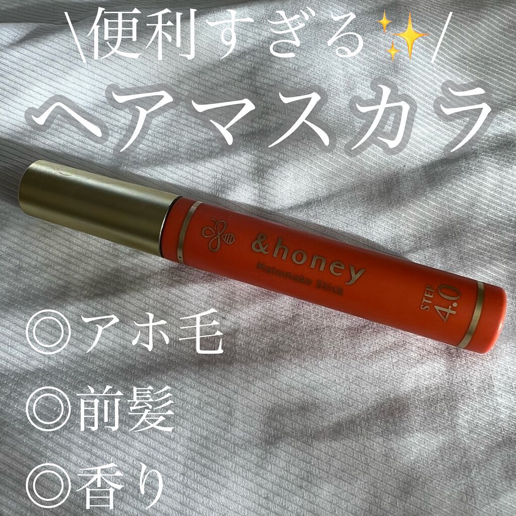 マトメイクスティック 4.0/&honey/ヘアジェルを使ったクチコミ(1枚目)