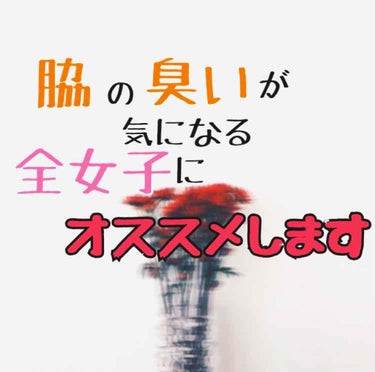 初めまして！ゆりです！

突然ですが皆さん、脇の匂いって気になりませんか！？

恥ずかしながら私、ワキガ体質でして、1度遊んだことのある男の友達に

「お前ワキガだよな？」とめっっちゃデリカシーのないこ