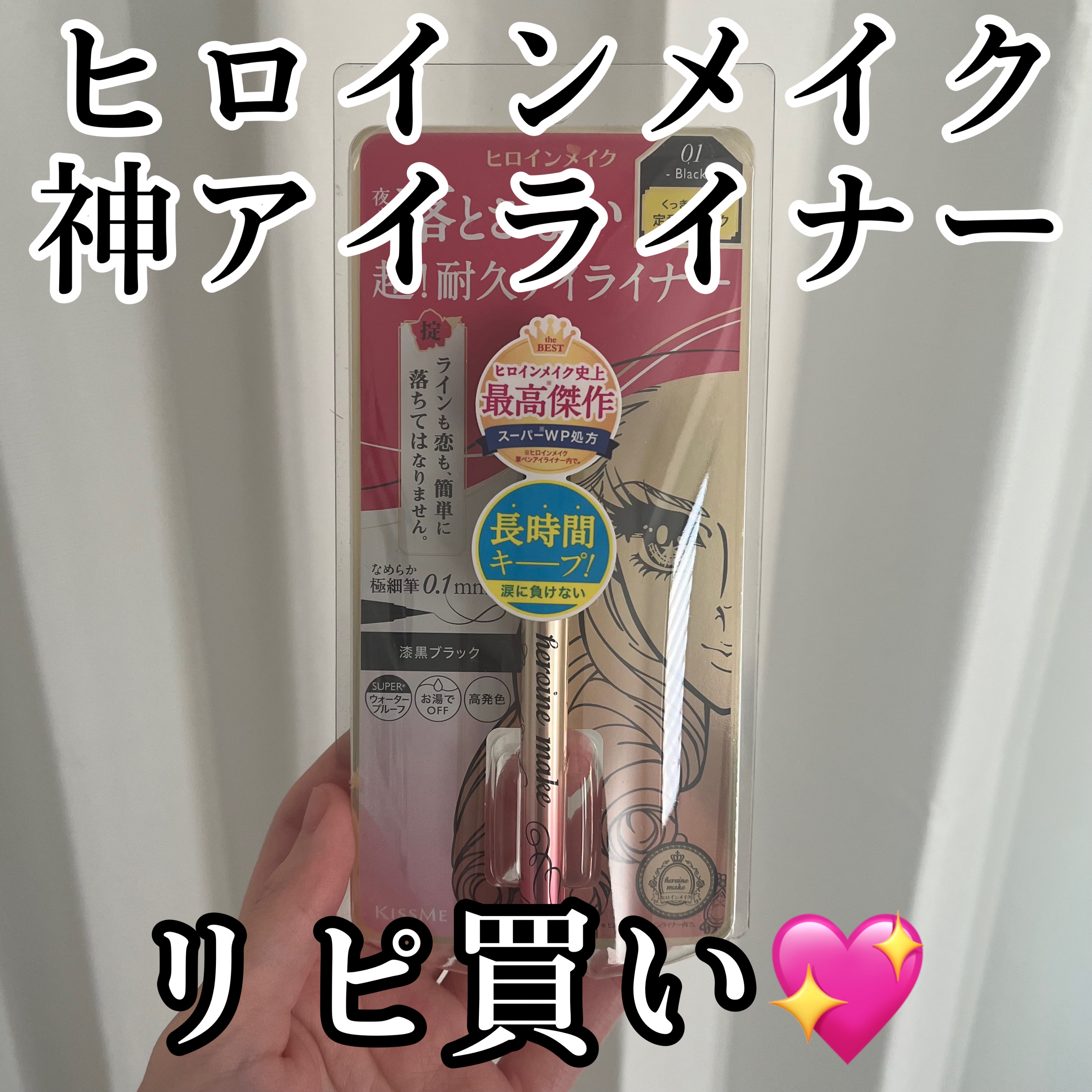 【ヒロインメイクのアイライナーリピ買い💖】

だいだいだいすきなアイライナー🥹🩷
涙目でアイライナーすぐ落ちちゃうんだけどわたし的に1番持ちがいい🥺
こしがあって描きやすさもある🥰
目尻にしか引かないからか1年くらい持ってくれるの