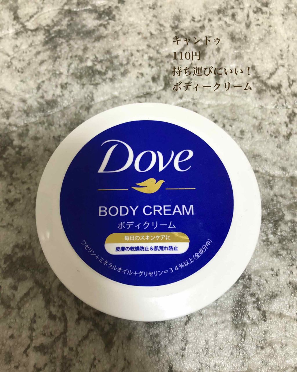 デイリーケアボディクリーム/ダヴ/ボディクリームを使ったクチコミ（1枚目）