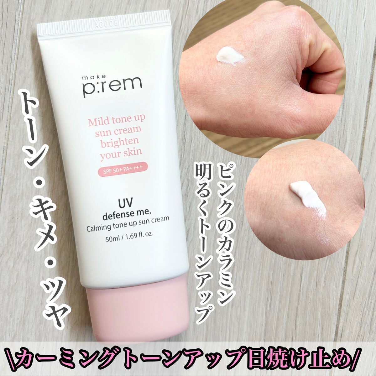 UVディフェンスミー カーミングトーンアップサンクリーム/make prem/日焼け止めクリームを使ったクチコミ(4枚目)