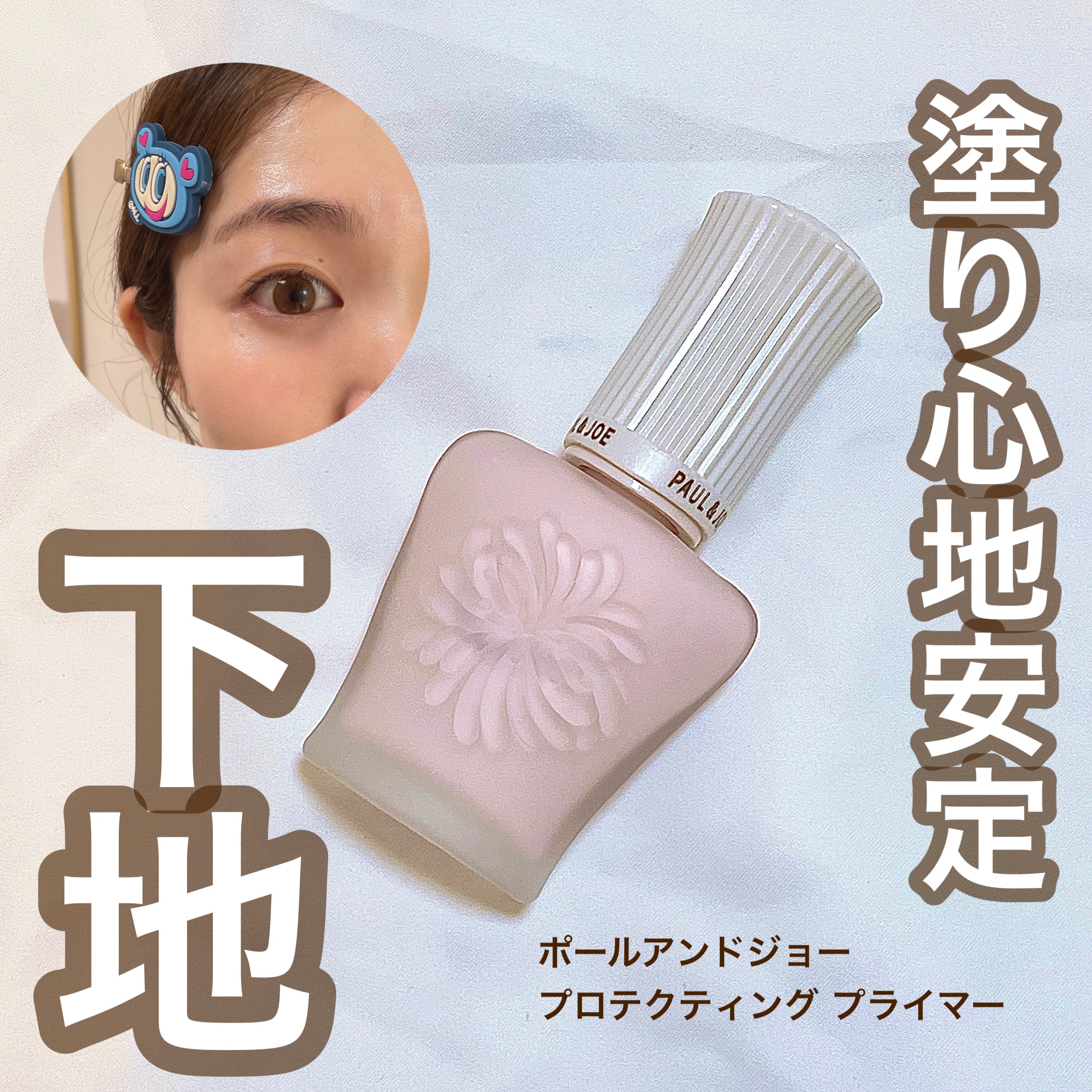 プロテクティング プライマー/PAUL & JOE BEAUTE/化粧下地を使ったクチコミ（1枚目）