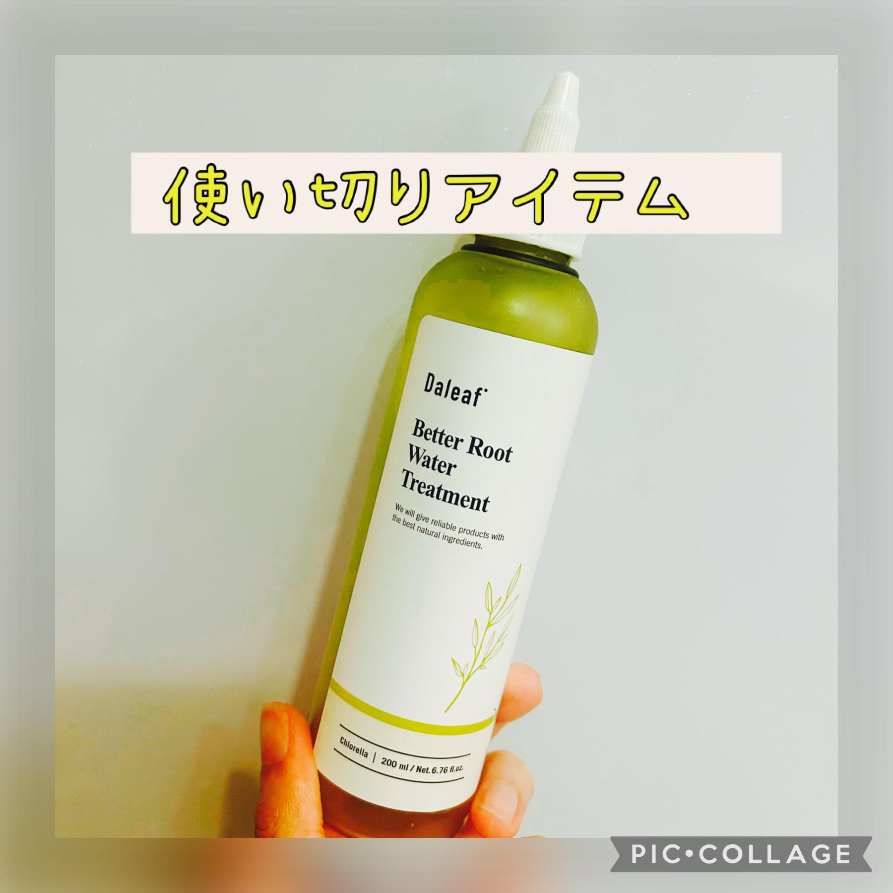 ベター ルートウォータートリートメント/Daleaf/洗い流すヘアトリートメントを使ったクチコミ（1枚目）