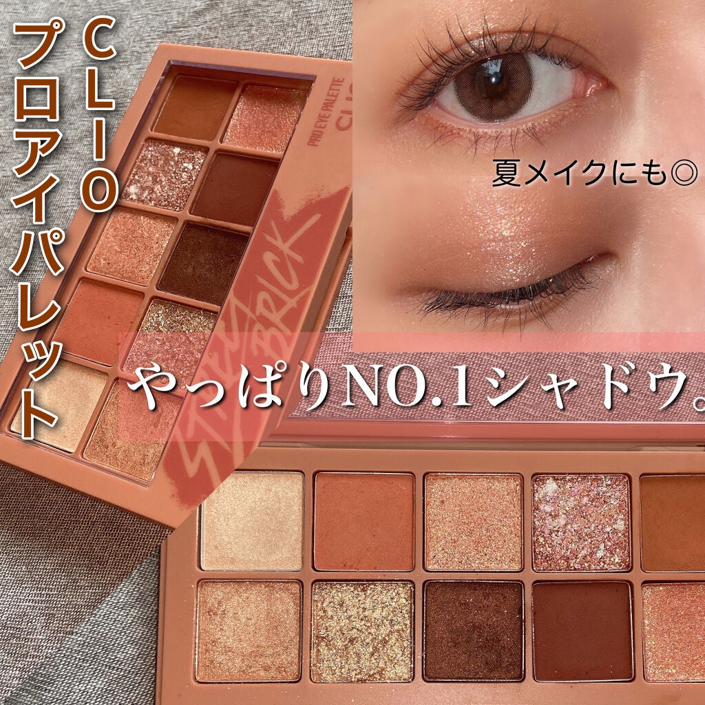プロ アイ パレット/CLIO/アイシャドウパレットを使ったクチコミ(1枚目)