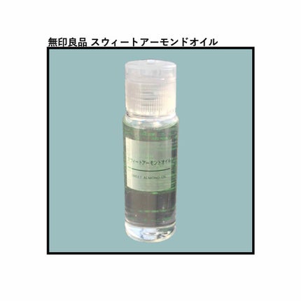 スウィートアーモンドオイル/無印良品/ボディオイルを使ったクチコミ(1枚目)