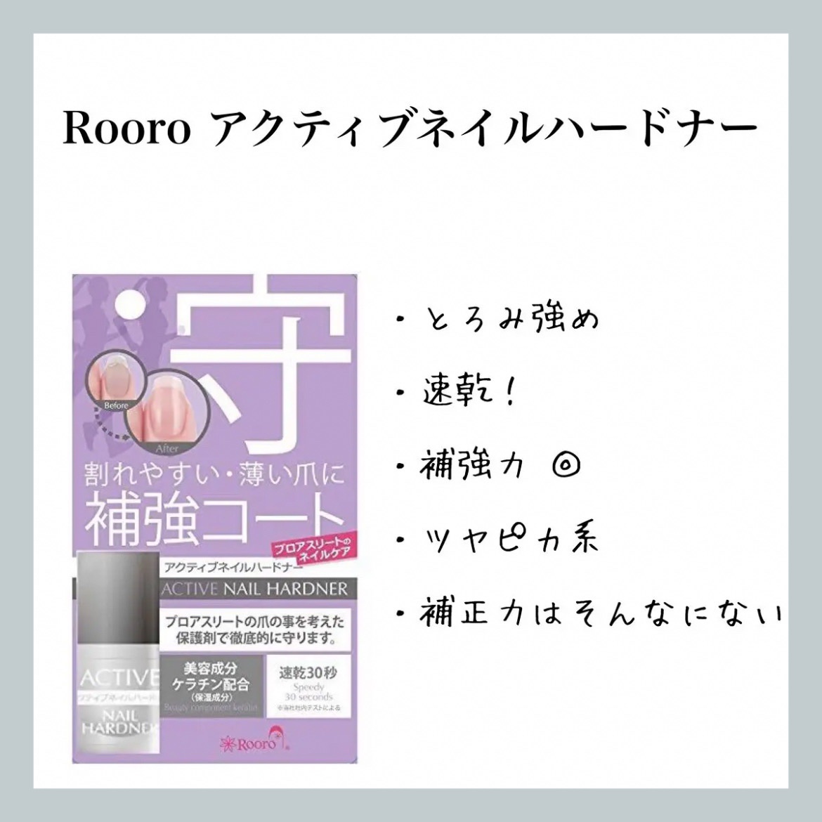アクティブネイルハードナー/Rooro/ネイルベースコートを使ったクチコミ（1枚目）