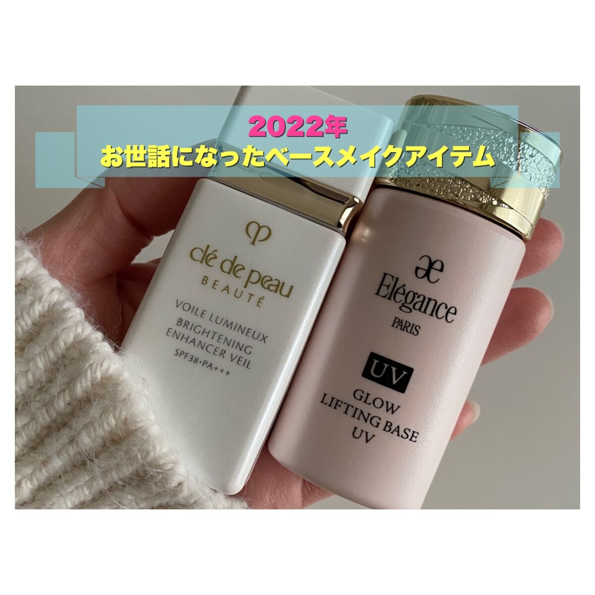 ＼くすみ感を払拭ッ😤✨2022年MYベストコスメ🏅／



✔️Elégance：グロウリフティング ベース UV   PK110
✔️clé de peau BEAUTÉ：ヴォワールルミヌ

2023年を迎えてしまいましたが…(笑)。