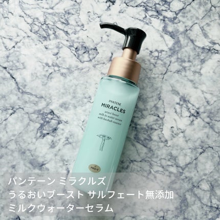 ミラクルズ うるおいブーストミルクウォーターセラム/パンテーン/アウトバストリートメントを使ったクチコミ(1枚目)