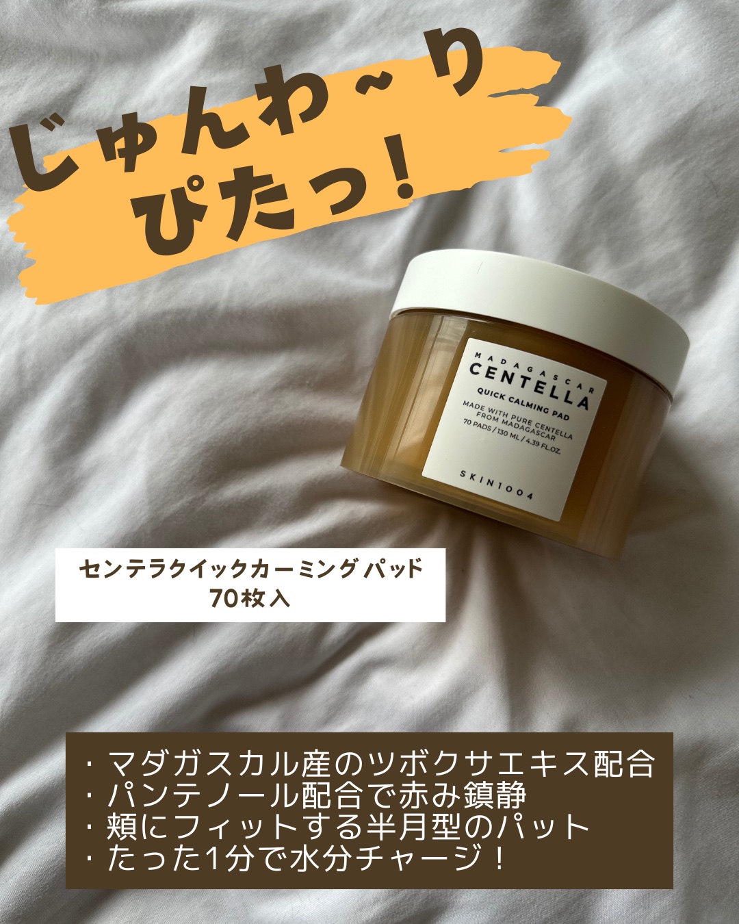 センテラ クイックカーミングパッド/SKIN1004/トナーパッドを使ったクチコミ（1枚目）