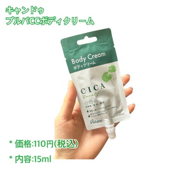 セリア プルパCCボディクリームのクチコミ「【CICA】旅行に必須?!キャンドゥのボディクリーム💚


✂ーーーーーーーーーーーーーーーー.....」（2枚目）