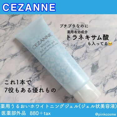 薬用うるおいホワイトニングジェル/CEZANNE/オールインワン化粧品を使ったクチコミ（1枚目）