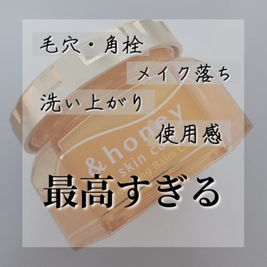 【ご挨拶💕】
こんにちは！今回の投稿は、「&honey クレンジングバーム モイスト」のご紹介です！！🍯🫶


‎𓊆&honey &honey クレンジングバーム モイスト𓊇

・毛穴 (黒ずみ)
・角栓
・メイク落ち
全てにおいて効果を感じました！

洗い上がりもつっぱらないし、ベタつくほどでは無いですが程よい油膜感？があるので冬場の使用、乾燥肌さんにもオススメです！

しかも、すごくいい香りがするしスパチュラ付きで衛生的です！🍯

ミニサイズも売っているので是非チェックしてみてくださいね😊


こんな感じです！
&honeyってシャントリのイメージが強いのですが、クレンジングバームも最高の使用感でした！🍯
次の投稿でお会いしましょう！
それではまた！👋´-

#&honey #クレンジング #クレンジングバーム #毛穴ケア #リピート確定の画像 その0