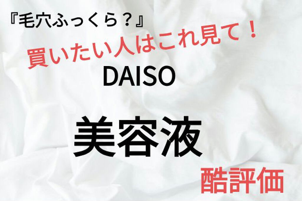 D濃密美容液 PO アーチチョーク葉エキス ハマメリス水/DAISO/美容液を使ったクチコミ(1枚目)