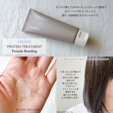 リバイブ ノーウォッシュトリートメント ダメージリペア/Healing bird/アウトバストリートメントを使ったクチコミ(3枚目)