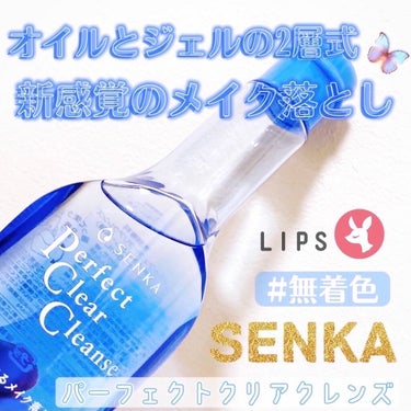 洗顔専科　パーフェクトクリアクレンズ/SENKA（専科）/クレンジングジェルを使ったクチコミ（1枚目）