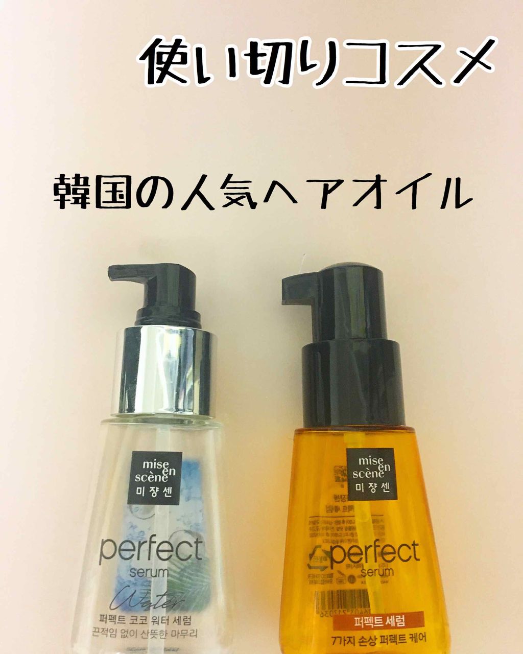 パーフェクト セラム オリジナル/miseenscene/ヘアオイルを使ったクチコミ（1枚目）