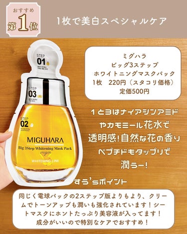 MIGUHARA Big3 Step Whitening Mask Packのクチコミ「スタコリプロモーションに参加しています！

#PR
ミグハラさんは、化粧水もアンプルも持ってい.....」（3枚目）